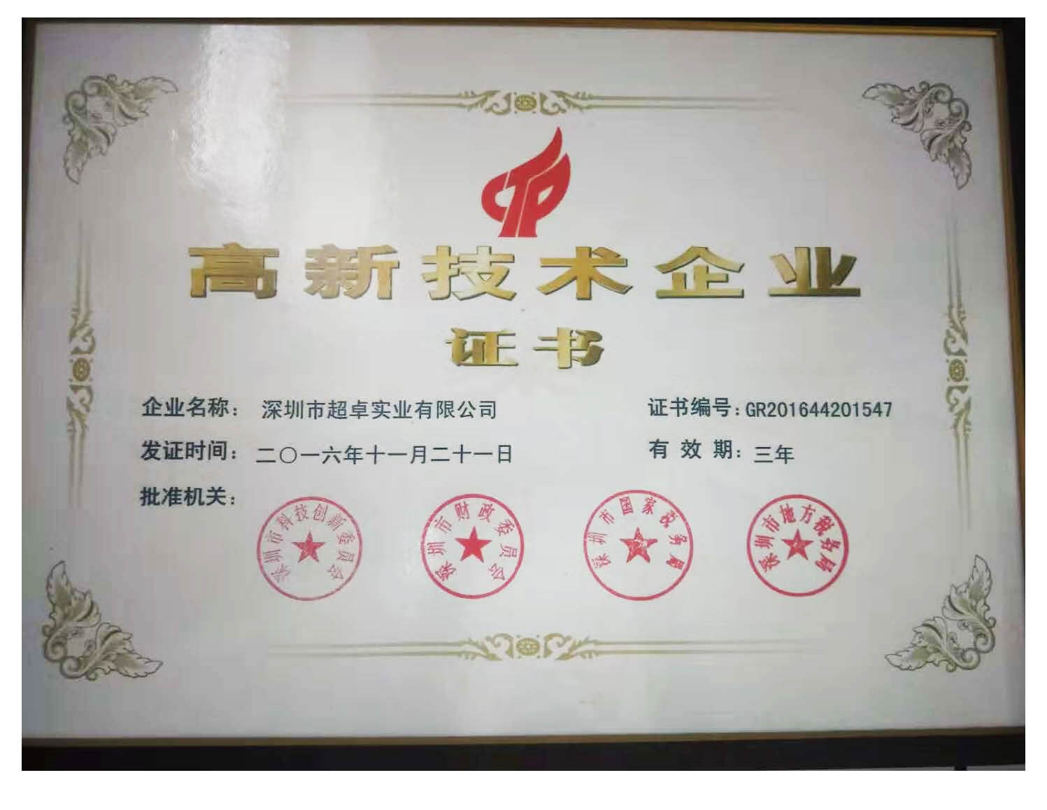 高新技術(shù)企業(yè)證書(shū)