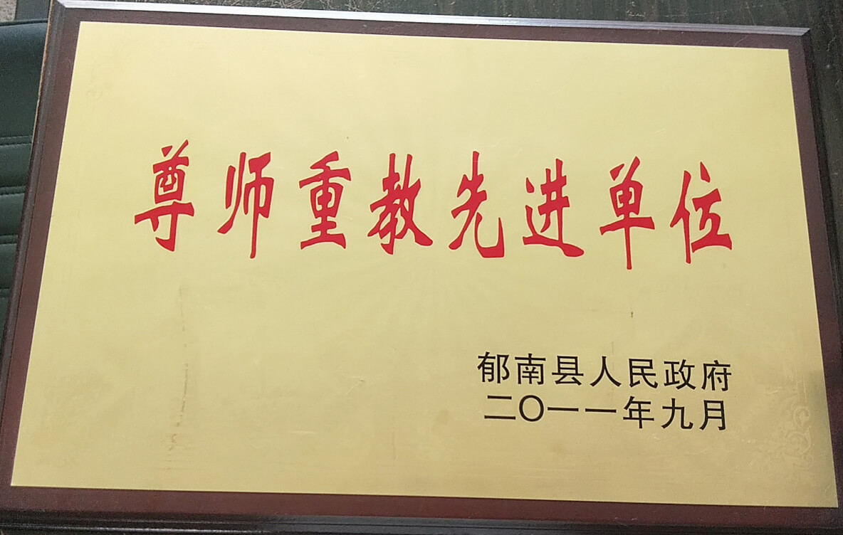 尊師重教先進(jìn)單位